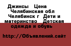 Джинсы › Цена ­ 800 - Челябинская обл., Челябинск г. Дети и материнство » Детская одежда и обувь   